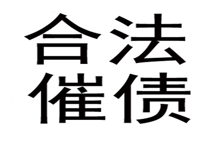 顺利追回张先生180万借款